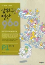 사고력 수학 시매쓰의 상위권 연산 960 P1 001-040 - 9까지의 수(예비초1)(상위권 연산 960)